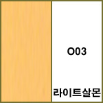 O03 라이트살몬